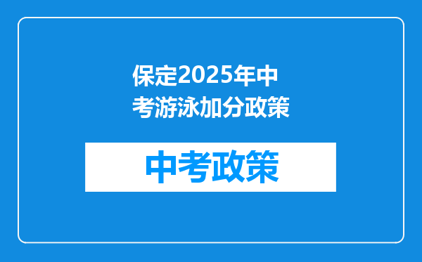 保定2025年中考游泳加分政策