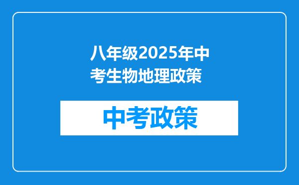 八年级2025年中考生物地理政策