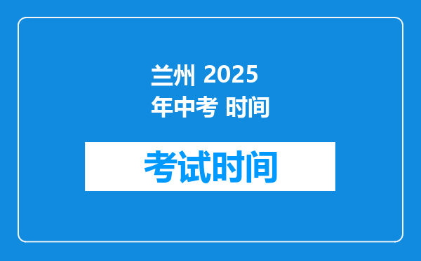 兰州 2025年中考 时间