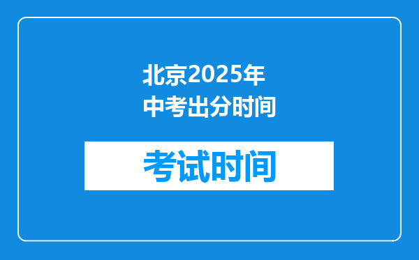 北京2025年中考出分时间