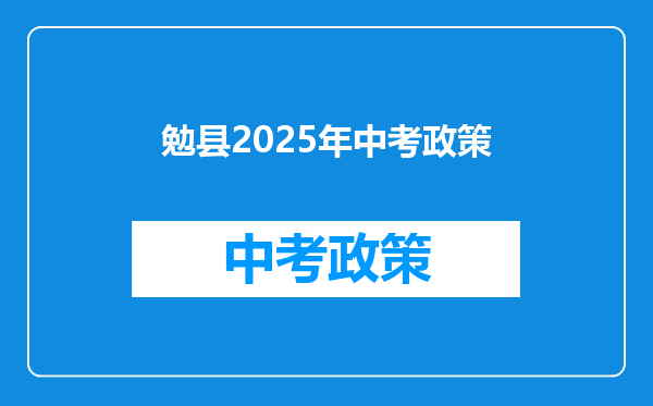勉县2025年中考政策