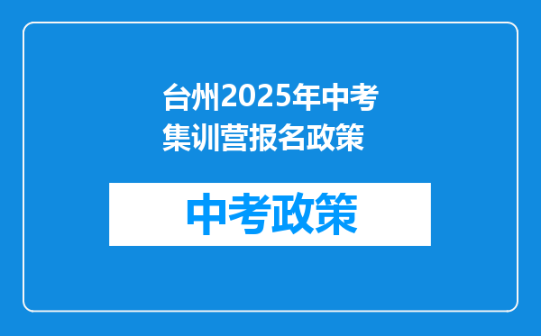 台州2025年中考集训营报名政策