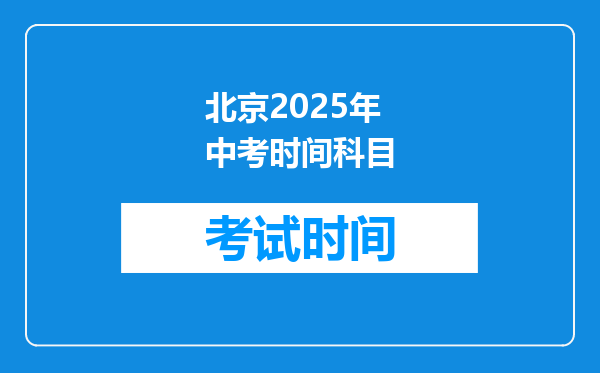 北京2025年中考时间科目