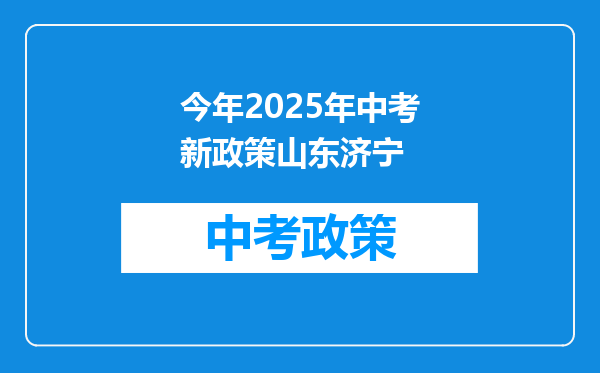 今年2025年中考新政策山东济宁