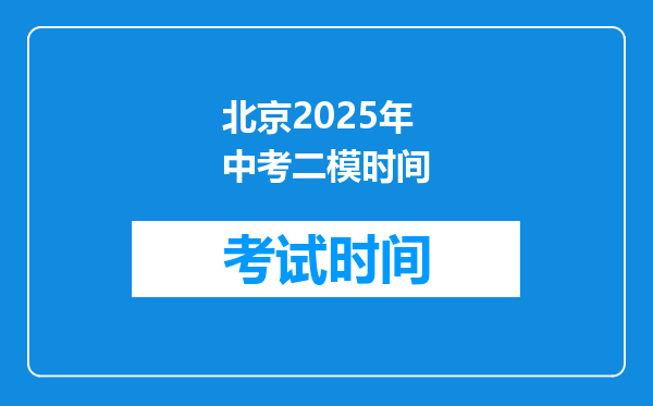北京2025年中考二模时间