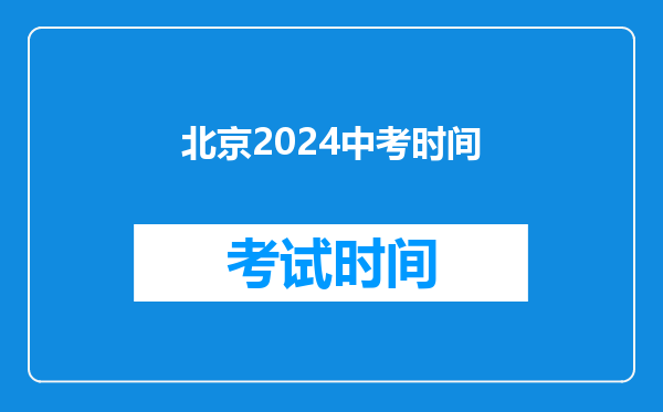 北京2024中考时间
