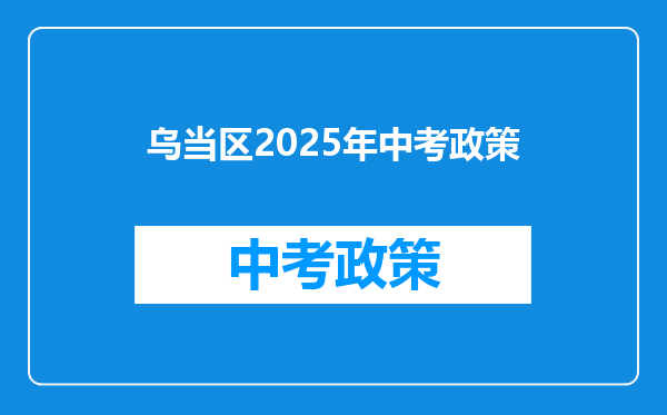 乌当区2025年中考政策