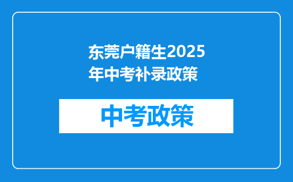 东莞户籍生2025年中考补录政策