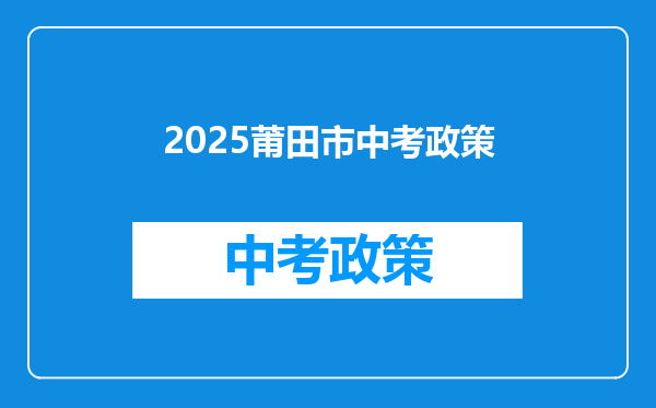 2025莆田市中考政策