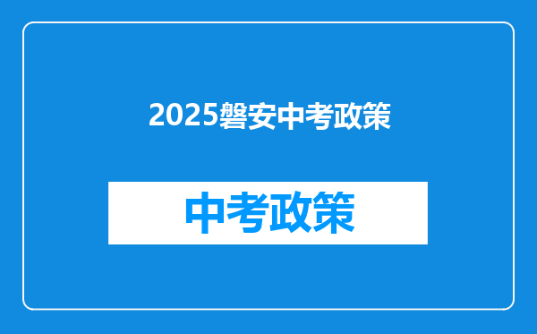 2025磐安中考政策