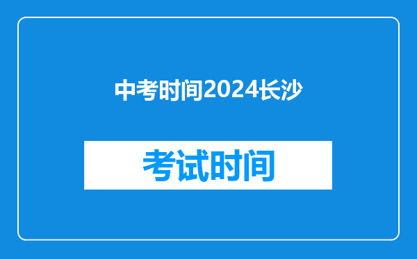 中考时间2024长沙
