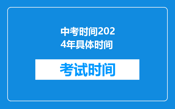 中考时间2024年具体时间