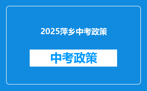 2025萍乡中考政策