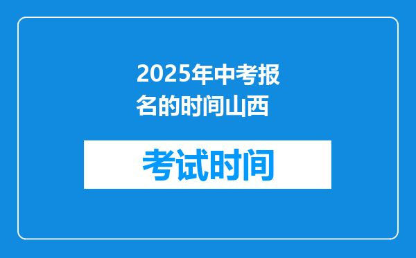 2025年中考报名的时间山西