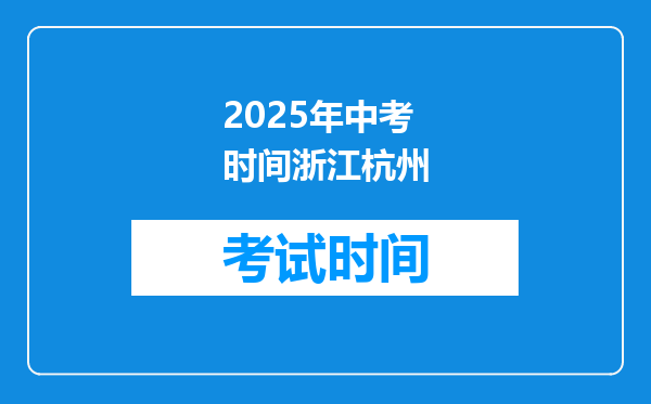 2025年中考时间浙江杭州