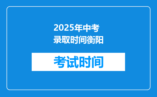 2025年中考录取时间衡阳