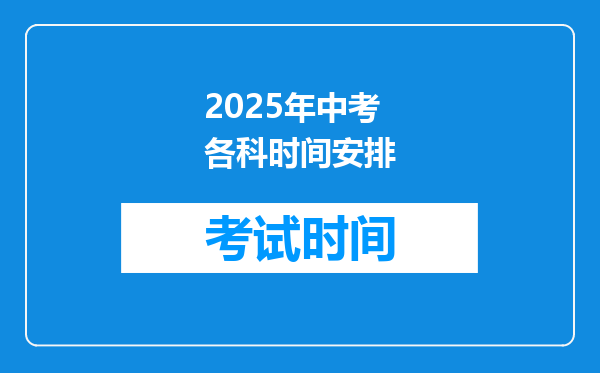 2025年中考各科时间安排