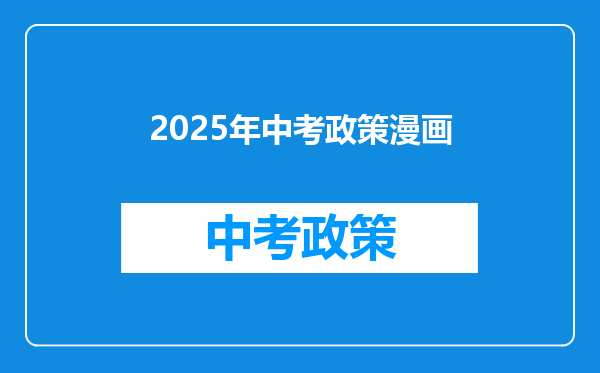 2025年中考政策漫画