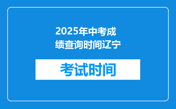 2025年中考成绩查询时间辽宁