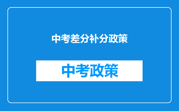 中考差分补分政策