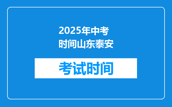 2025年中考时间山东泰安