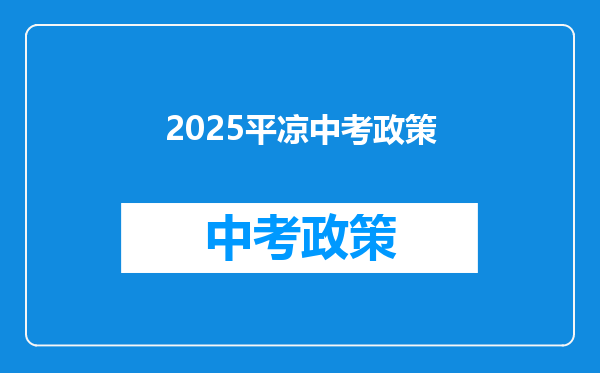 2025平凉中考政策