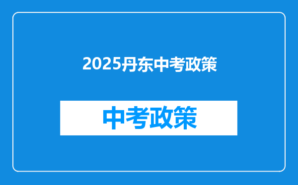 2025丹东中考政策