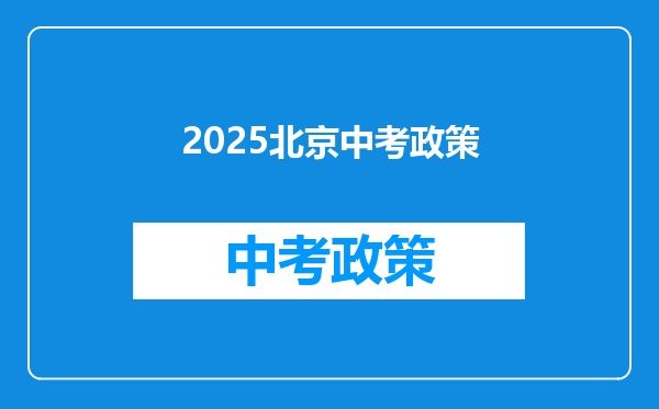 2025北京中考政策