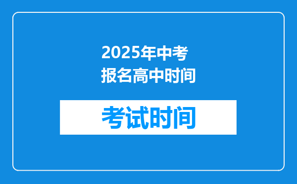 2025年中考报名高中时间
