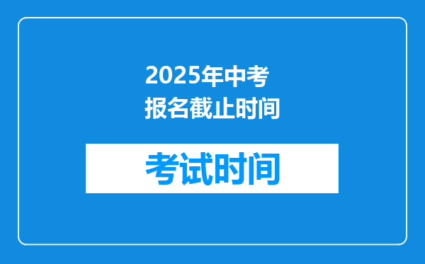 2025年中考报名截止时间
