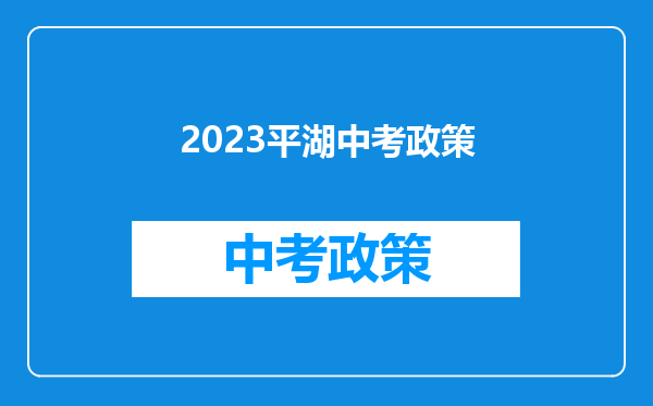 2023平湖中考政策