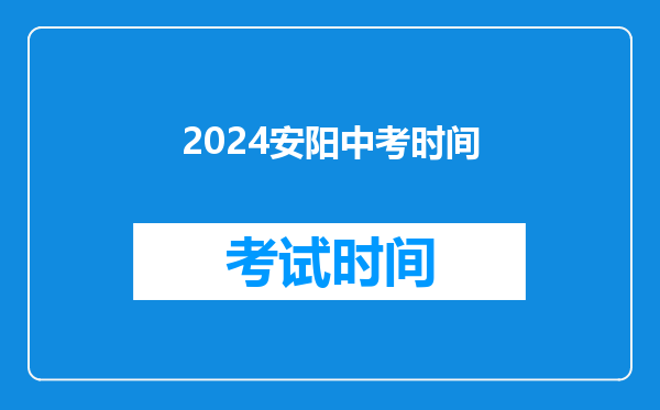2024安阳中考时间