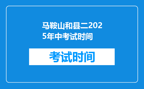 马鞍山和县二2025年中考试时间
