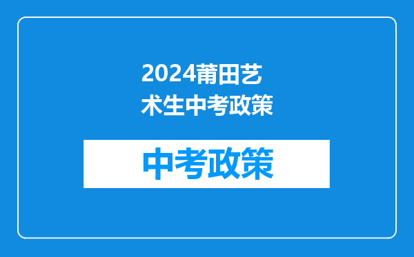 2024莆田艺术生中考政策