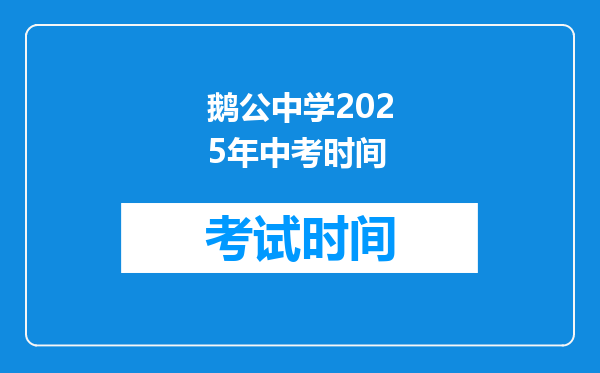 鹅公中学2025年中考时间