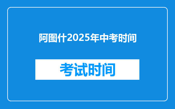 阿图什2025年中考时间
