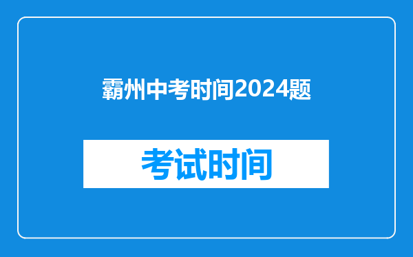 霸州中考时间2024题