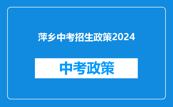 萍乡中考招生政策2024