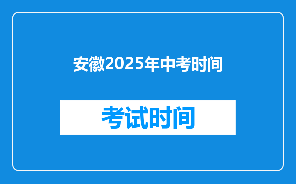 安徽2025年中考时间