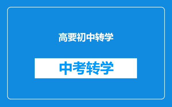 高要初中转学