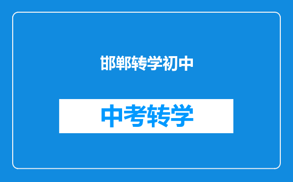 邯郸转学初中