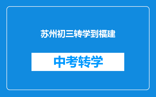 苏州初三转学到福建