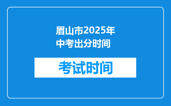 眉山市2025年中考出分时间