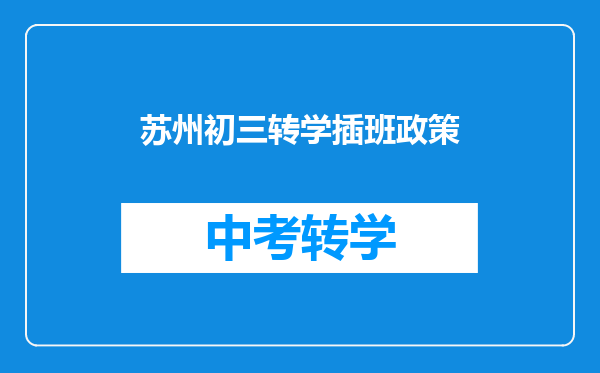 苏州初三转学插班政策