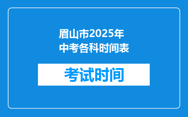 眉山市2025年中考各科时间表