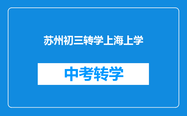 苏州初三转学上海上学