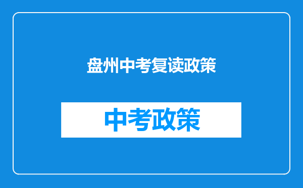 盘州中考复读政策