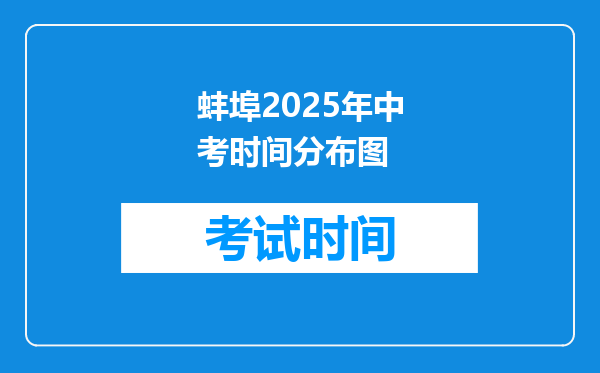 蚌埠2025年中考时间分布图