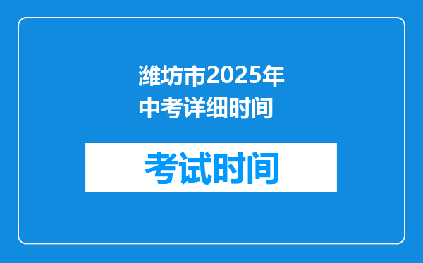 潍坊市2025年中考详细时间