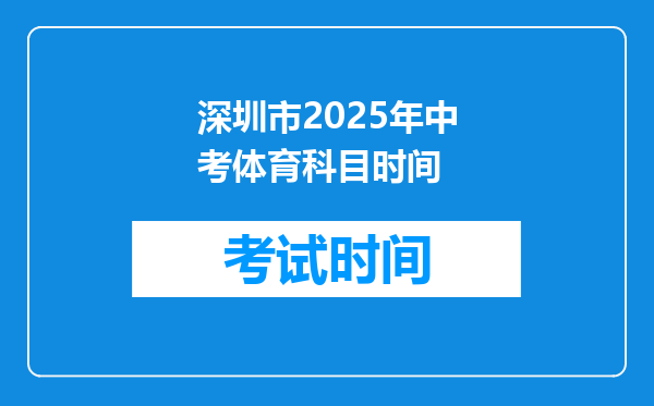 深圳市2025年中考体育科目时间